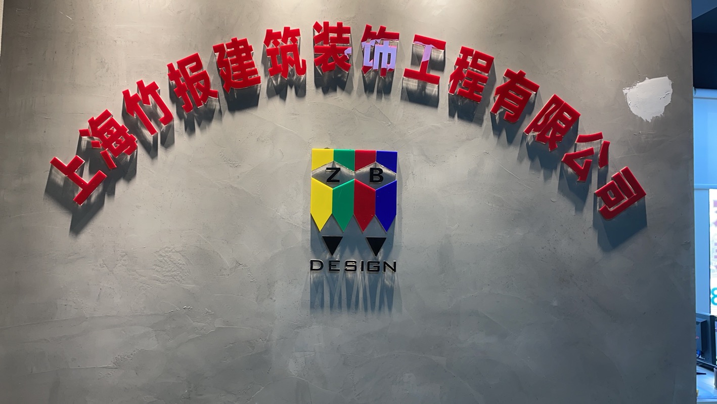 上海竹报建筑装饰工程有限公司新官网上线了(图1)